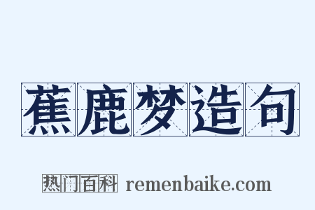 蕉鹿梦造句是什么意思的图片